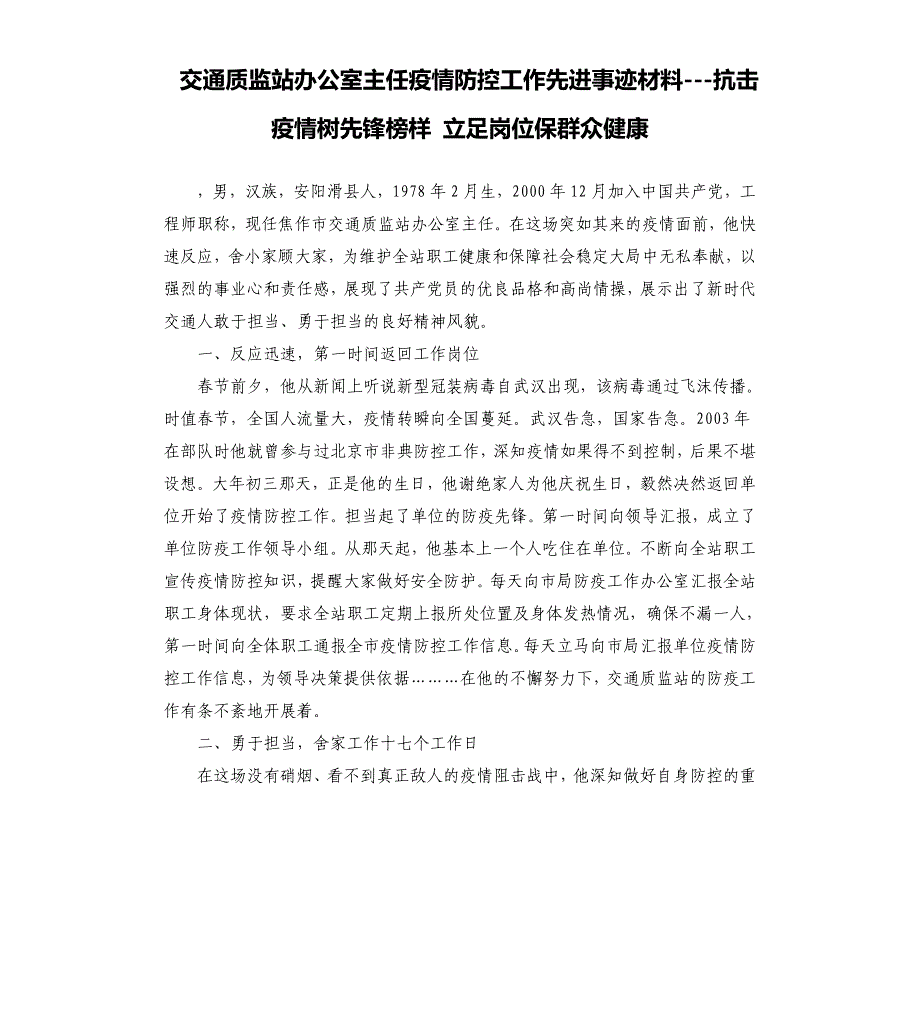 交通质监站办公室主任疫情防控工作先进事迹材料---抗击疫情树先锋榜样 立足岗位保群众健康_第1页