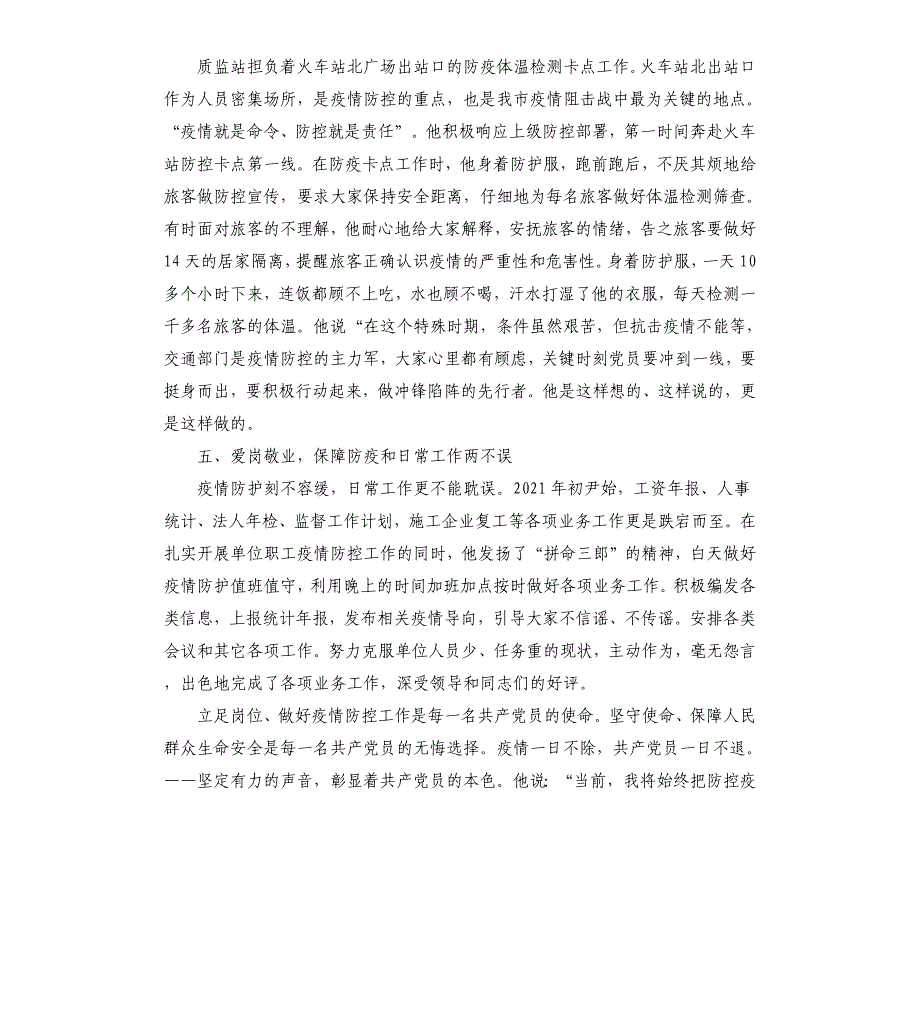 交通质监站办公室主任疫情防控工作先进事迹材料---抗击疫情树先锋榜样 立足岗位保群众健康_第3页