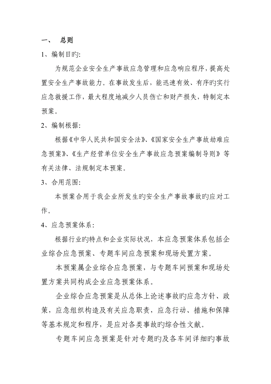 2023年企业安全生产应急预案_第2页