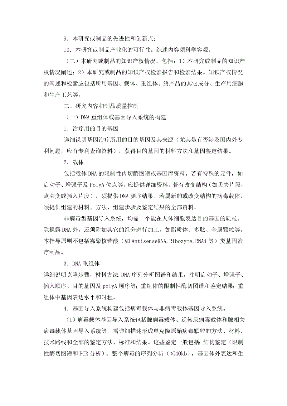 人基因治疗研究和制剂质量控制技术指导原则20080904_第2页