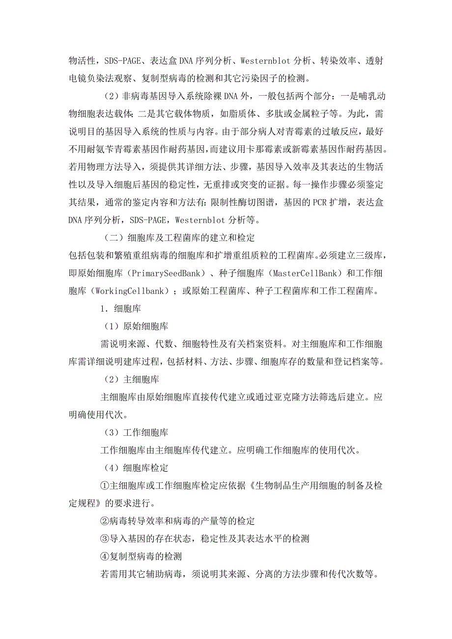 人基因治疗研究和制剂质量控制技术指导原则20080904_第3页