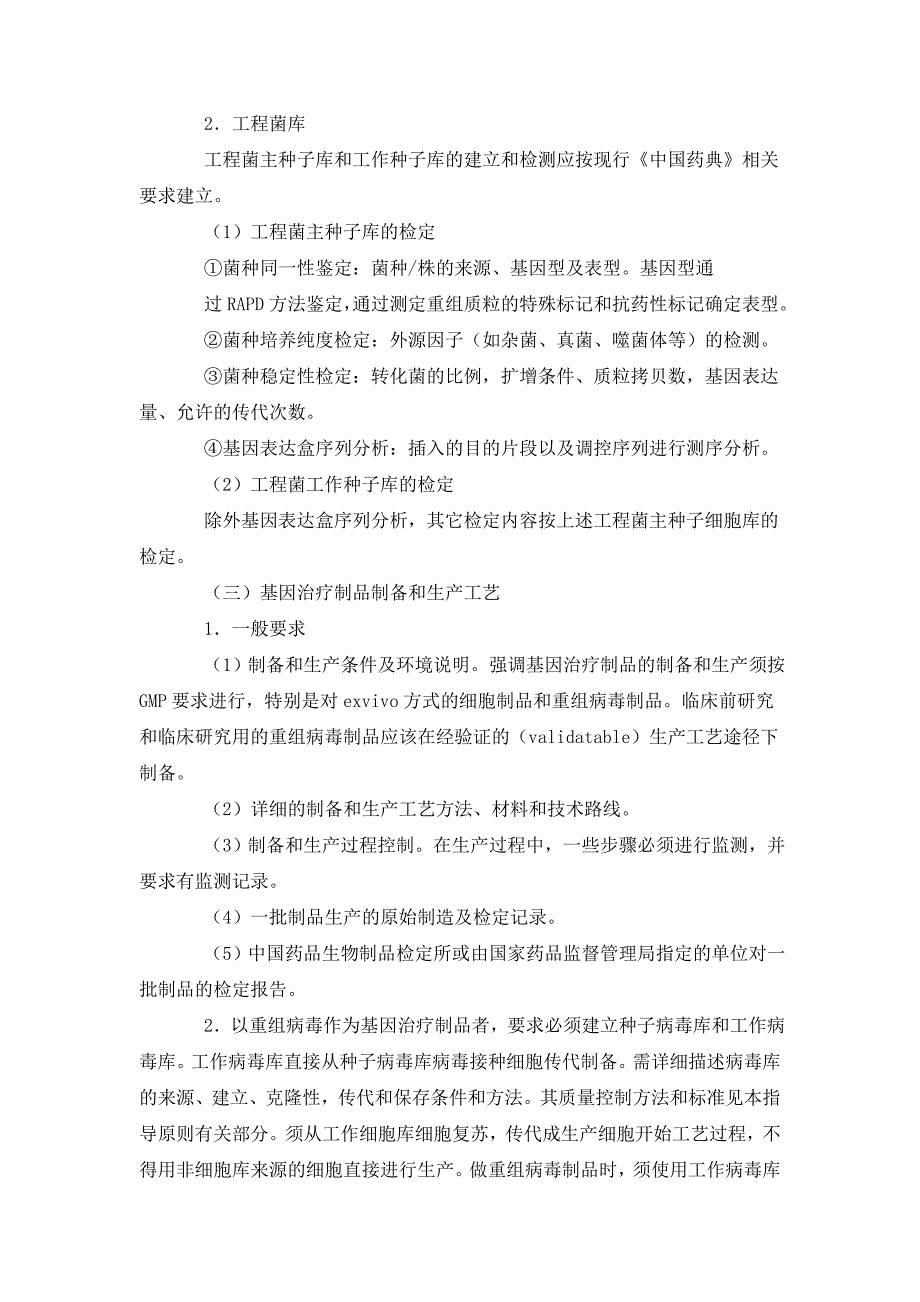 人基因治疗研究和制剂质量控制技术指导原则20080904_第4页