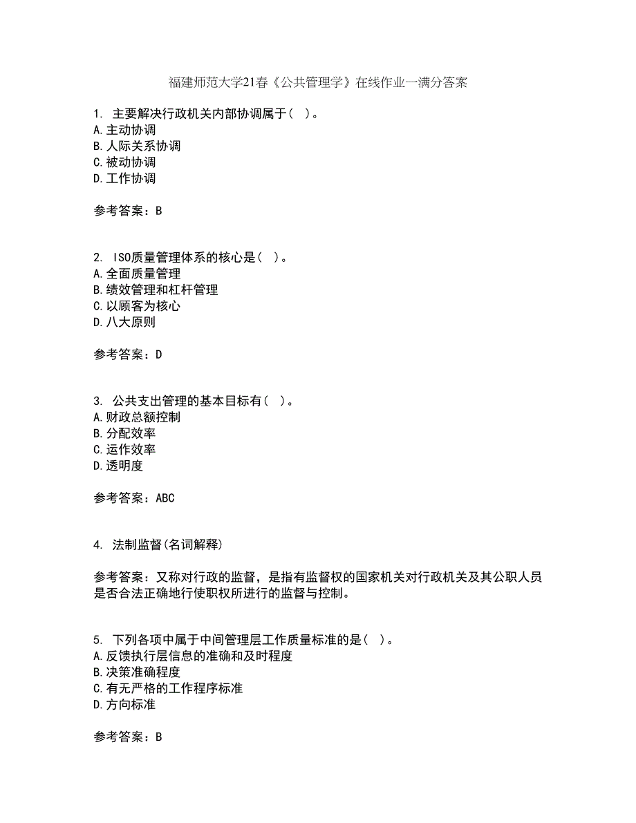 福建师范大学21春《公共管理学》在线作业一满分答案82_第1页