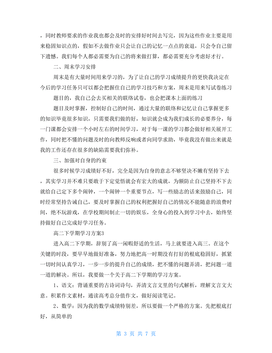 高二下学期学习计划2022_第3页