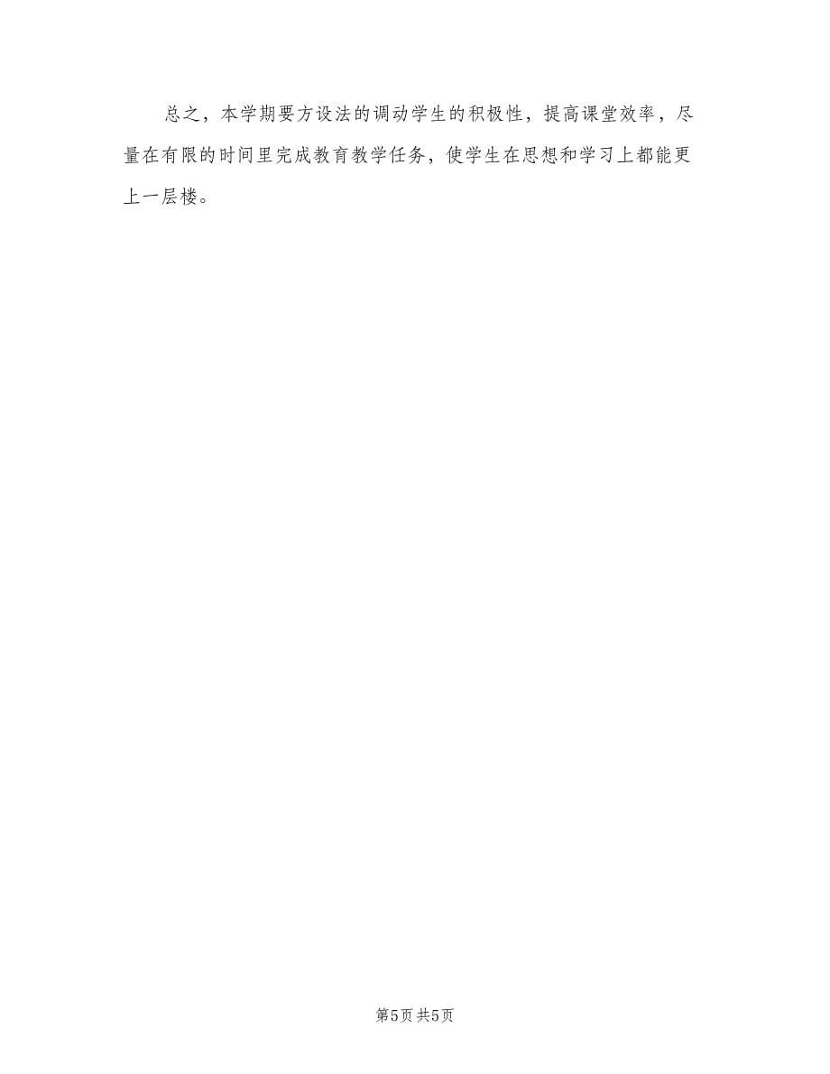 英语教师下学期工作计划（2篇）.doc_第5页