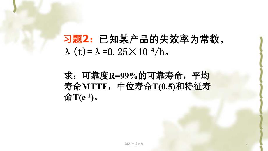 中南大学系统可靠性分析与评价作业答案课件_第2页