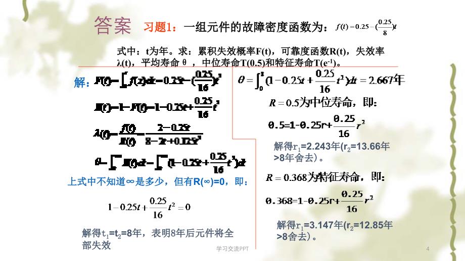 中南大学系统可靠性分析与评价作业答案课件_第4页