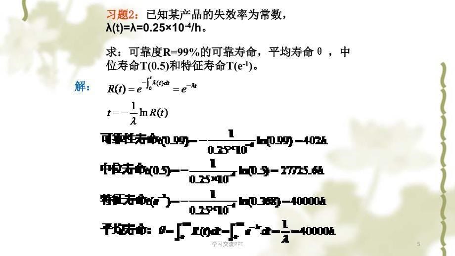 中南大学系统可靠性分析与评价作业答案课件_第5页