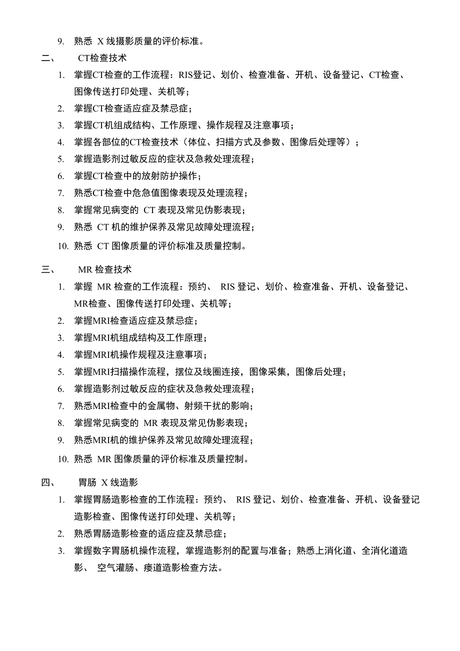 医学影像技术实习大纲_第4页