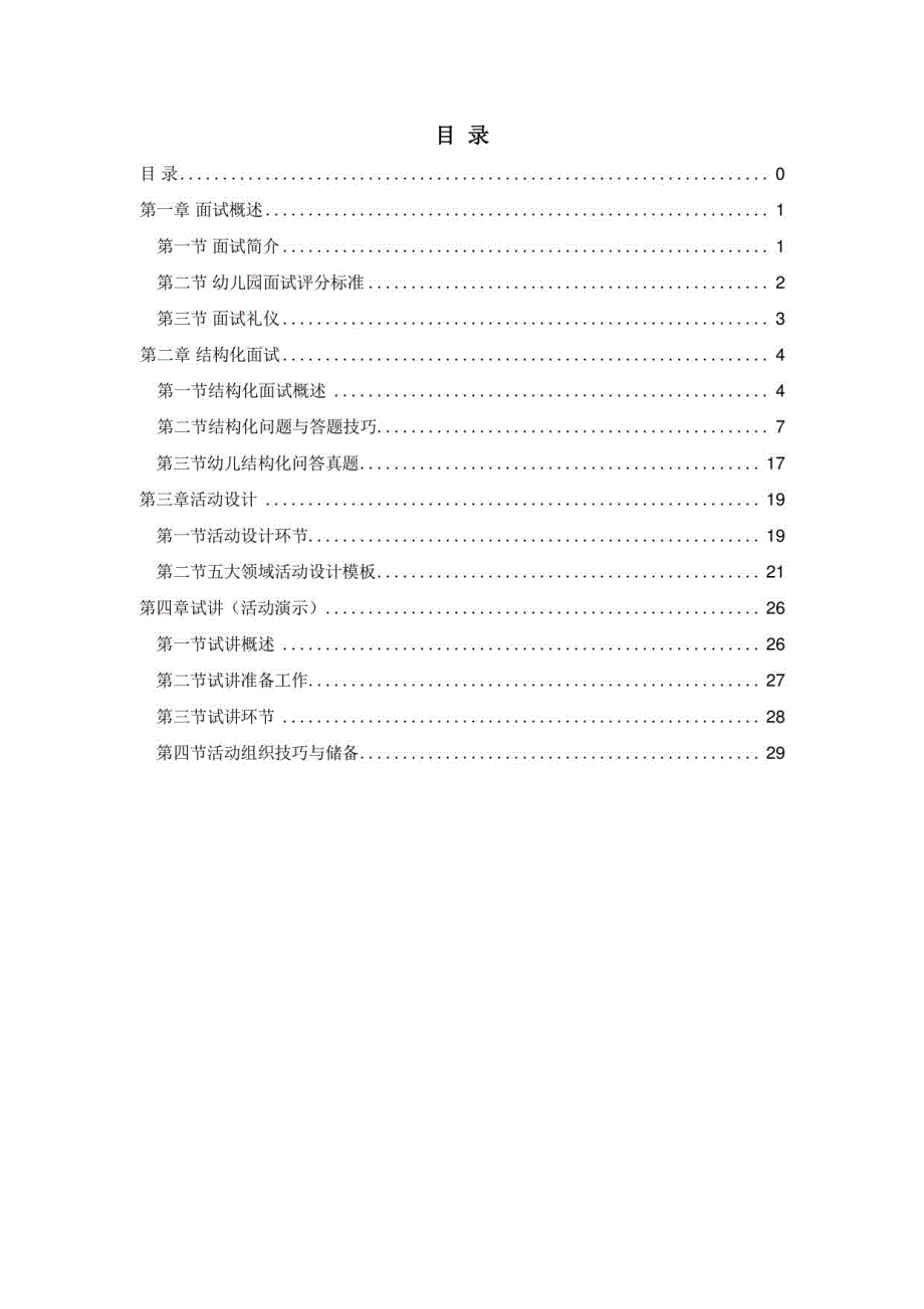 幼儿园教师资格证面试备考攻略_第2页