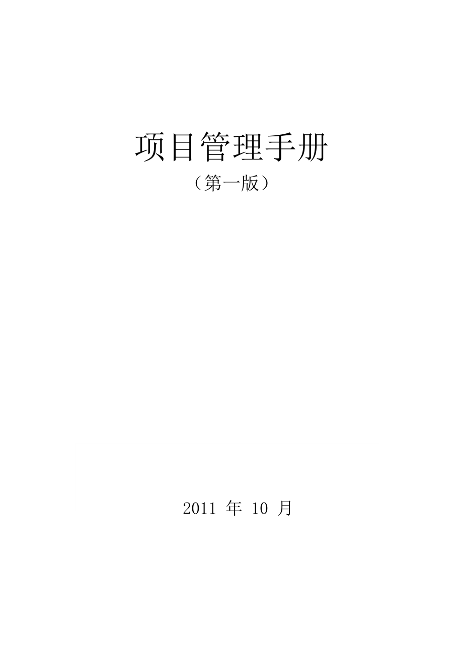 某公司项目管理手册(DOC 174页)_第1页