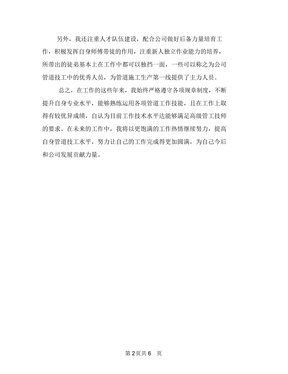 管道工技术个人工作总结与篮球比赛活动总结汇编.doc_第2页