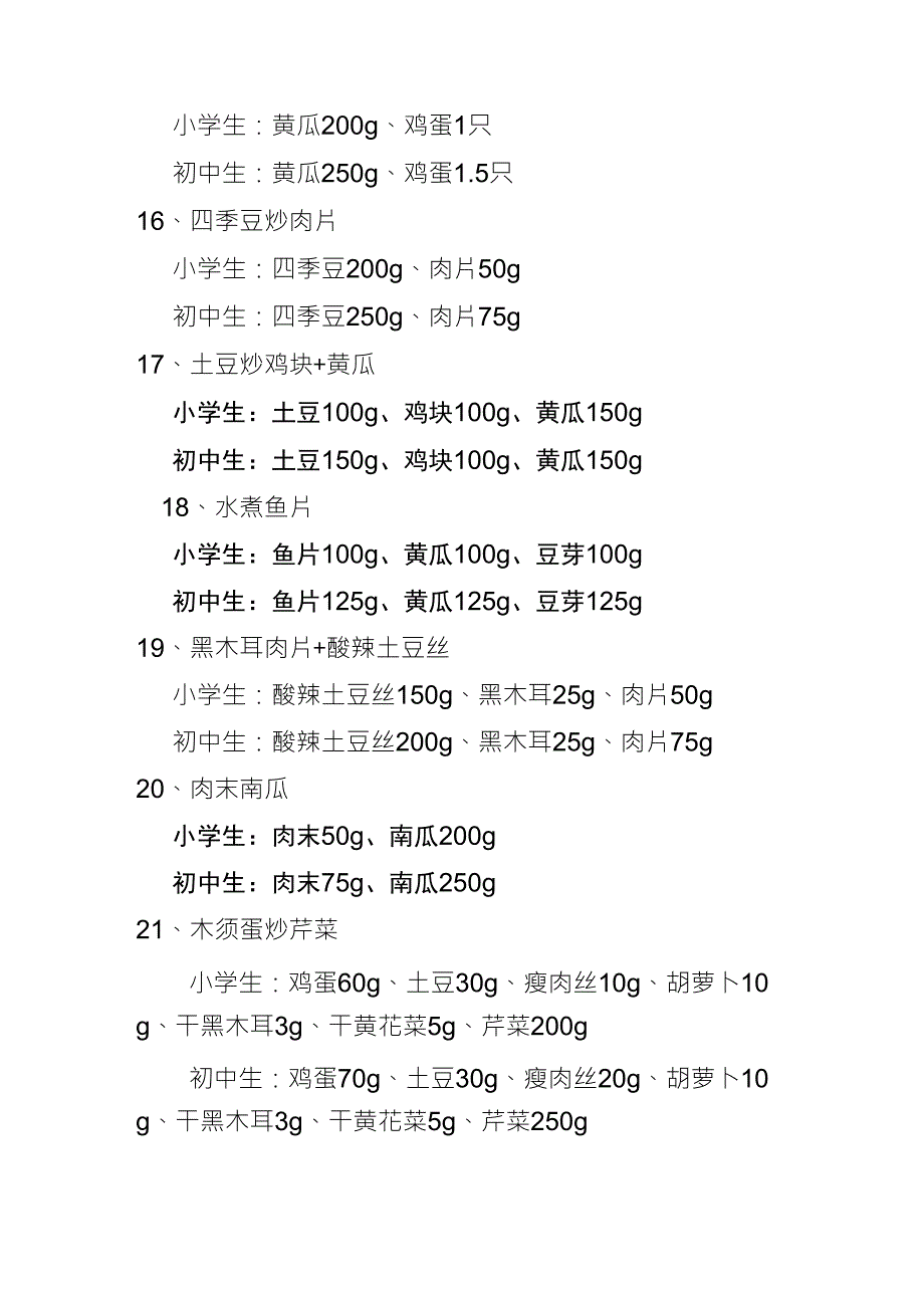 农村义务教育学生营养餐推荐食谱_第4页