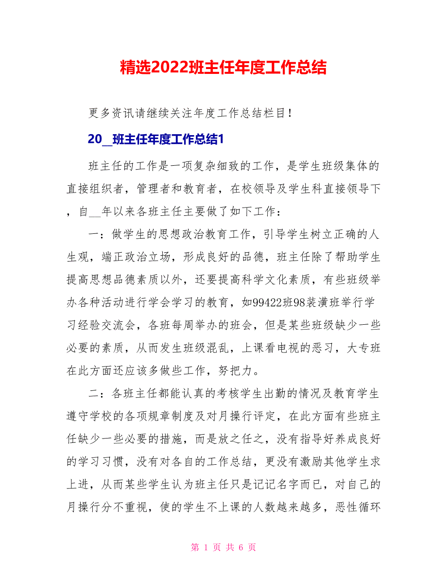 精选2022班主任年度工作总结_第1页