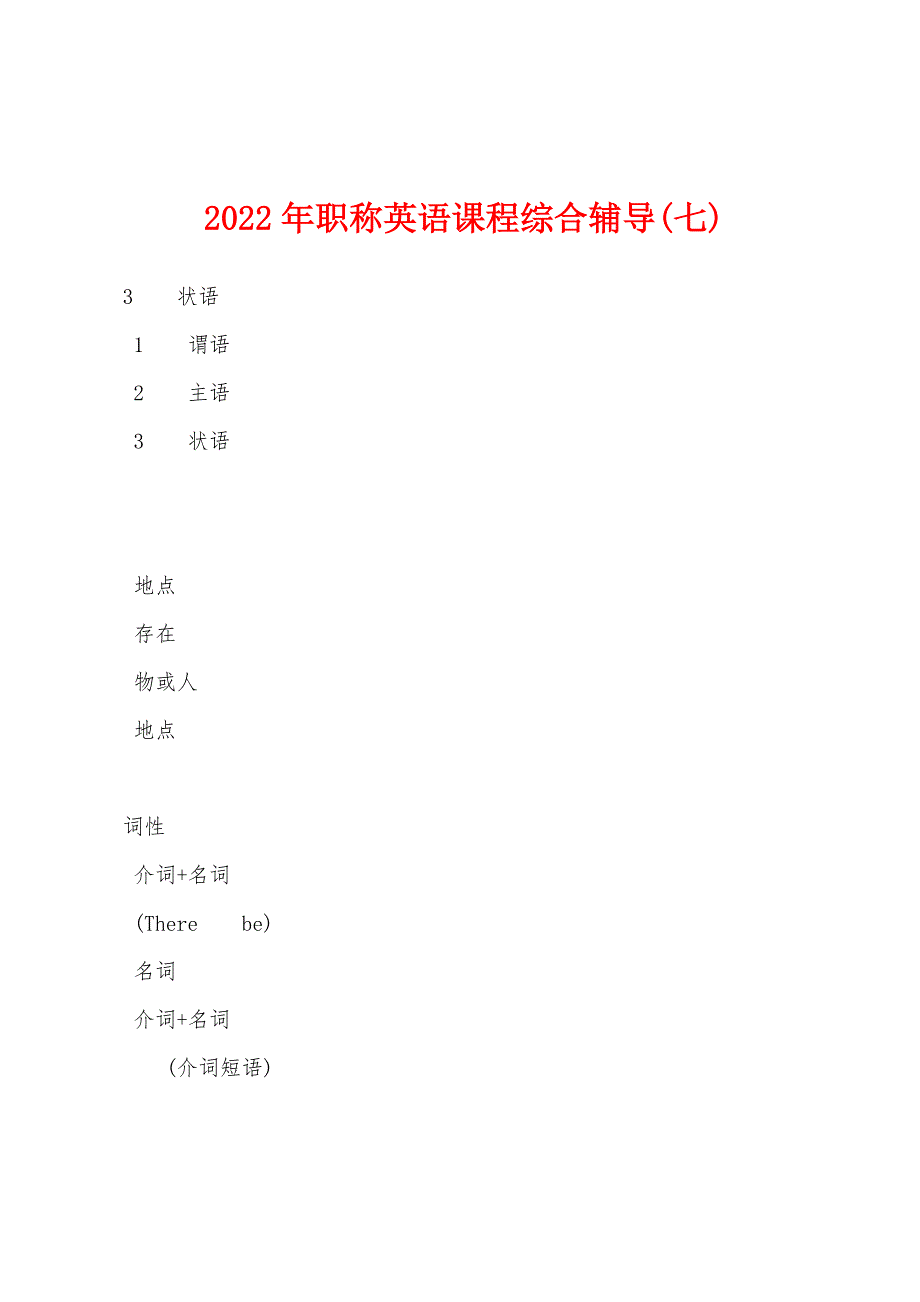 2022年职称英语课程综合辅导(七).docx_第1页