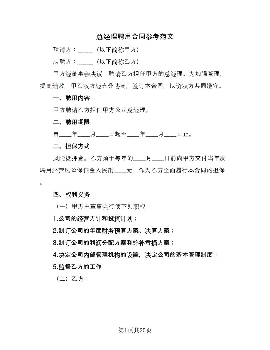 总经理聘用合同参考范文（8篇）.doc_第1页