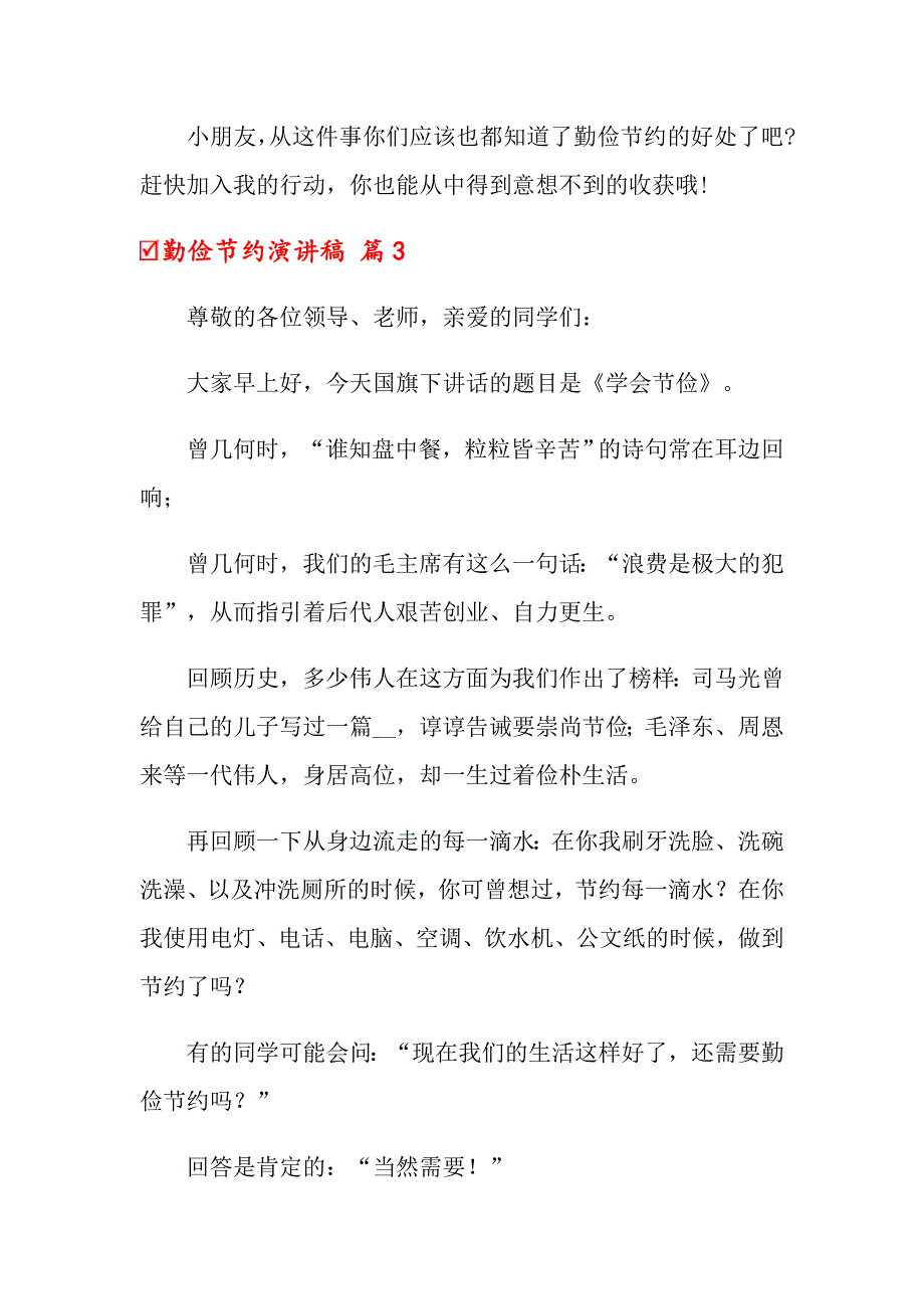 2022年勤俭节约演讲稿范文合集5篇【精品模板】_第4页