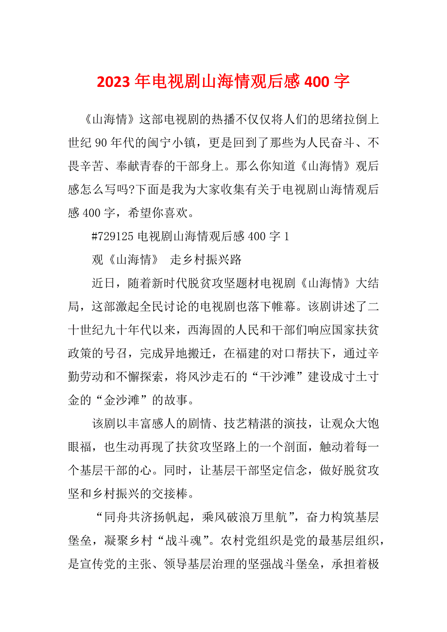 2023年电视剧山海情观后感400字_第1页