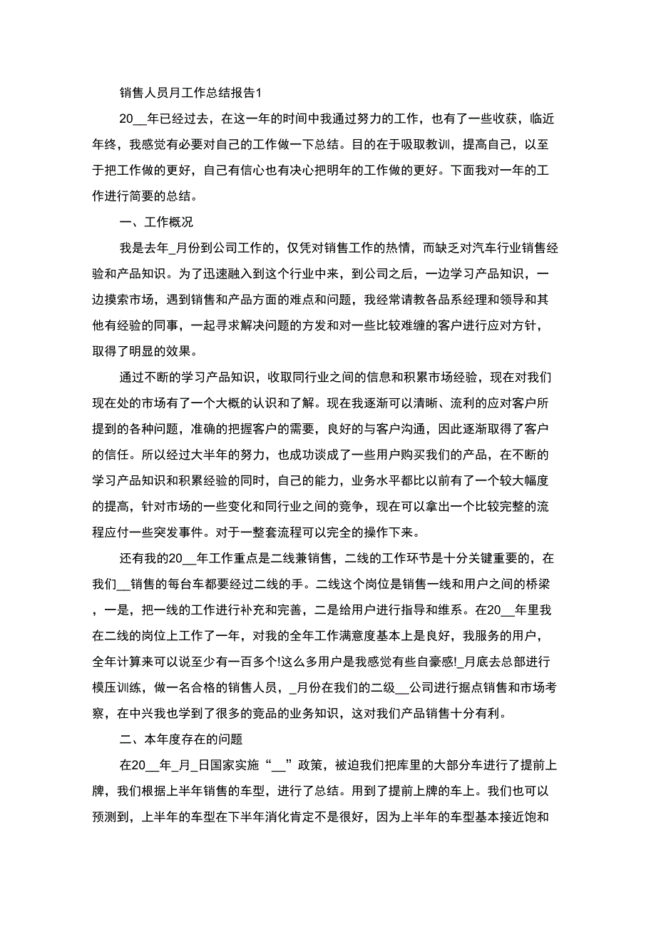 最新销售人员月工作总结报告_第1页