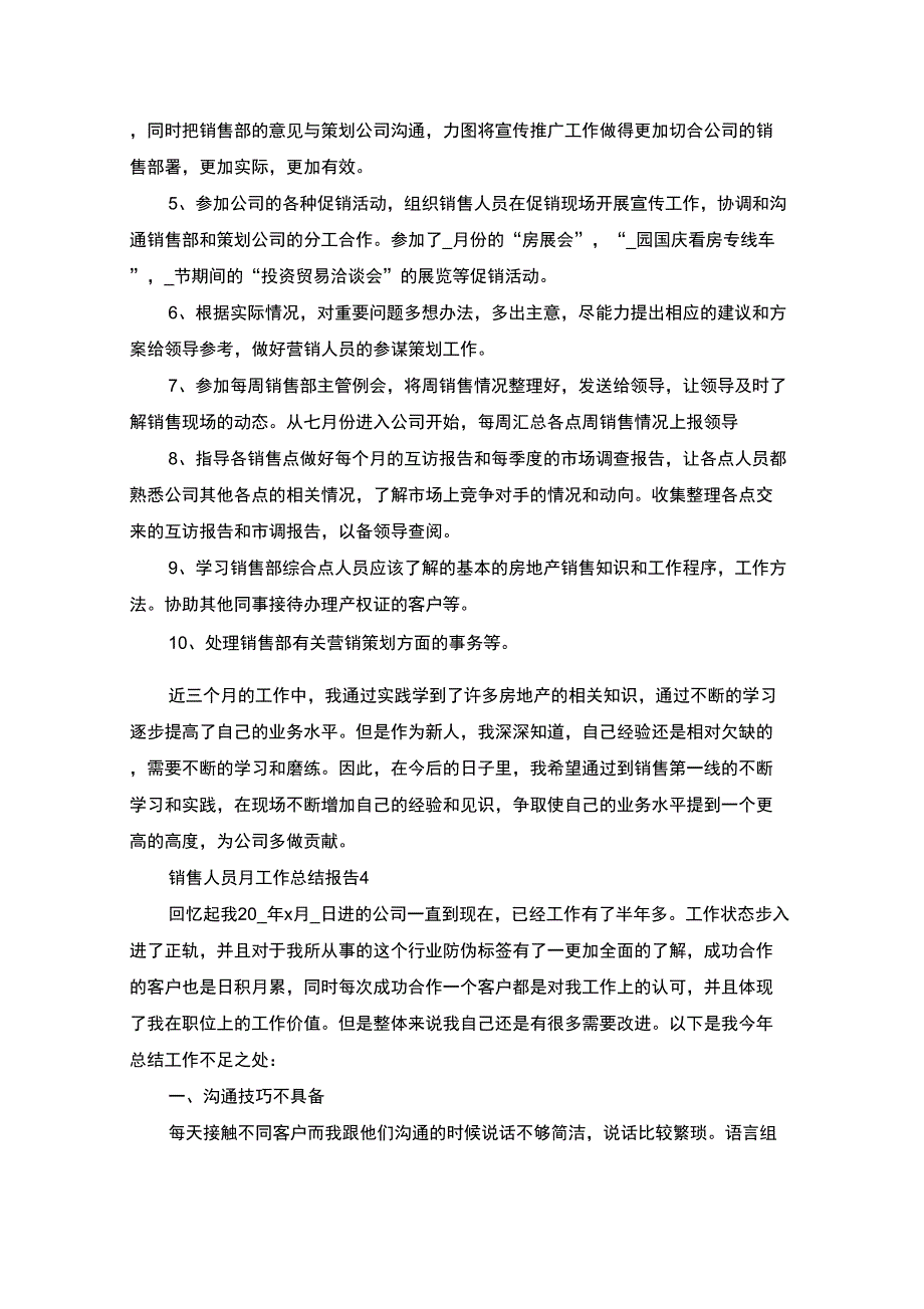 最新销售人员月工作总结报告_第4页