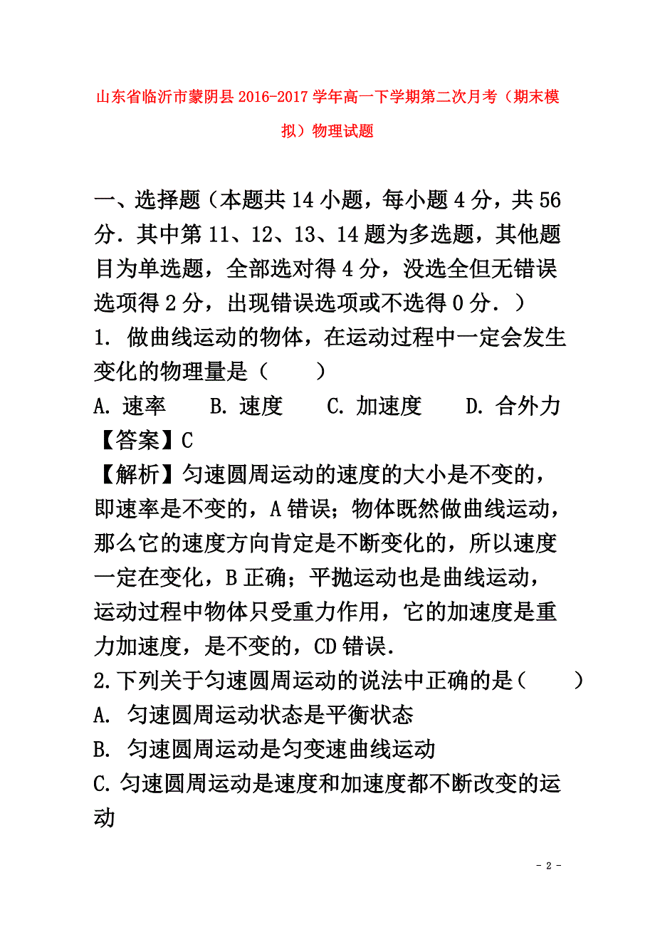 山东省临沂市蒙阴县2021学年高一物理下学期第二次月考（期末模拟）试题（含解析）_第2页