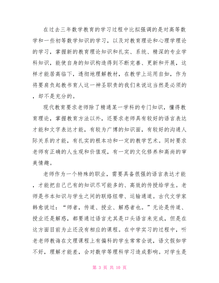 最新教师顶岗实习心得体会2022_第3页