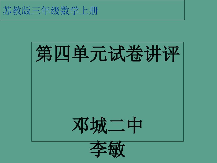 苏教版小学三年级上册数学第四单元测试卷评讲ppt课件_第1页