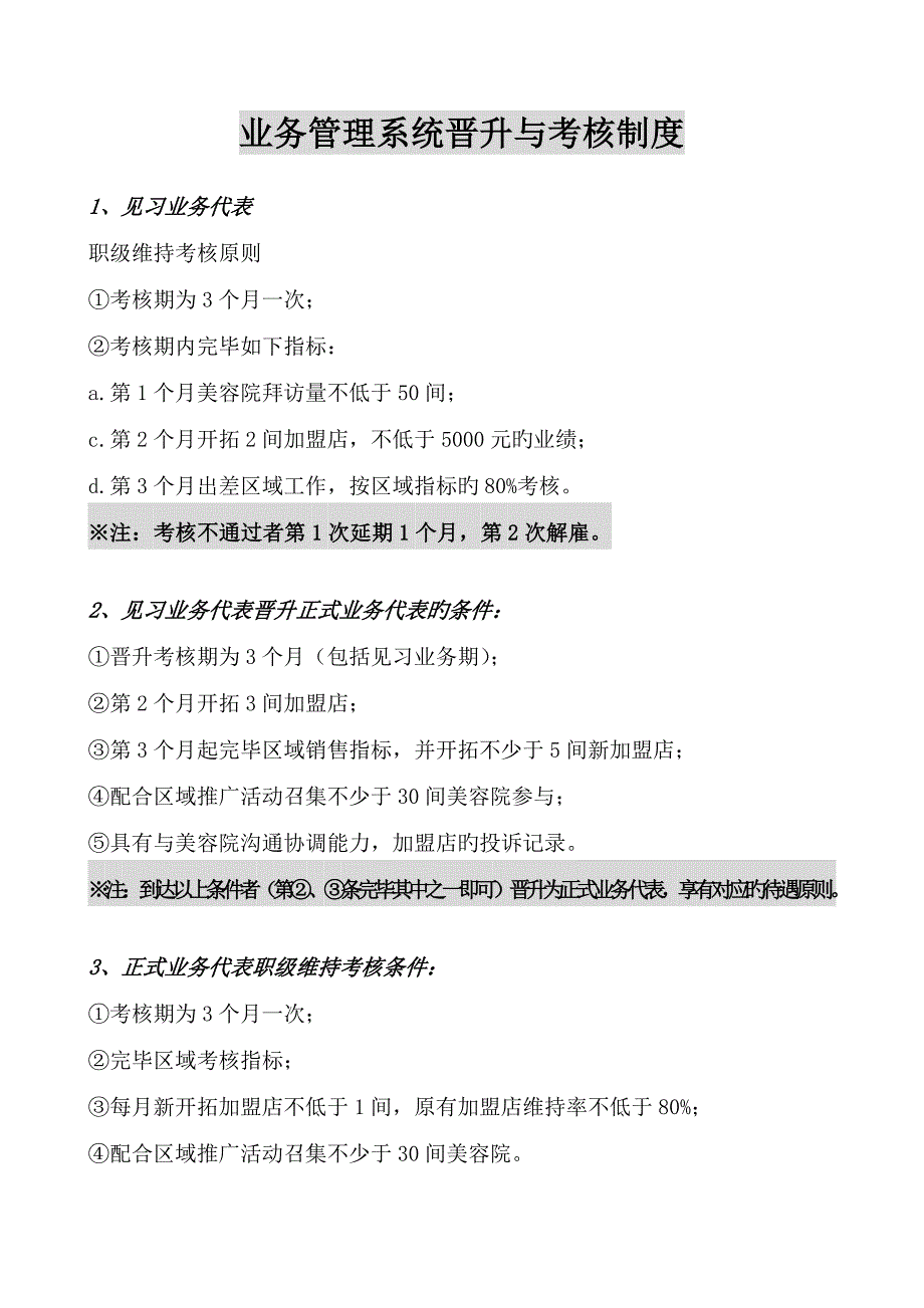 美业公司业务晋升考核制度_第1页
