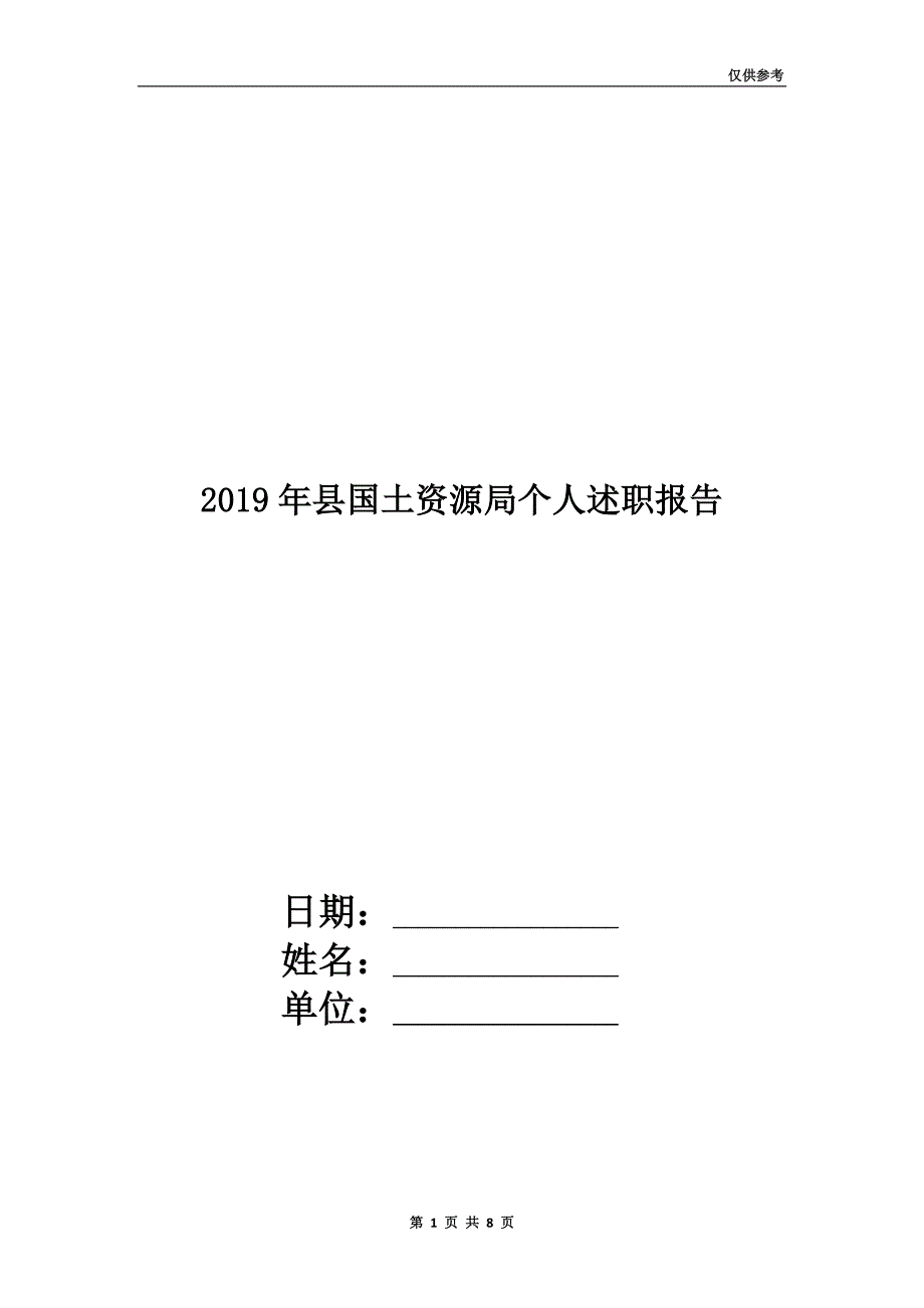 2019年县国土资源局个人述职报告.doc_第1页