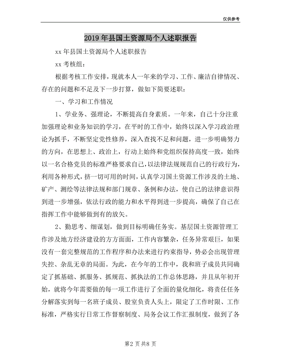 2019年县国土资源局个人述职报告.doc_第2页