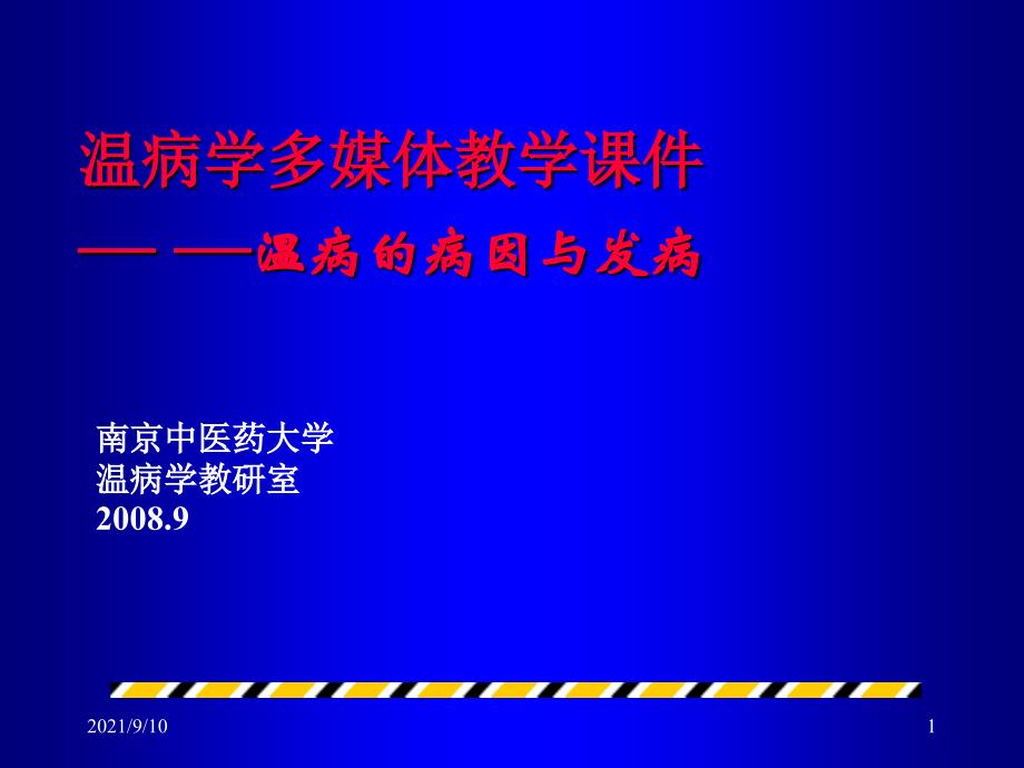 3病因发病 --温病学课件(南京中医药大学精品课程)_第1页