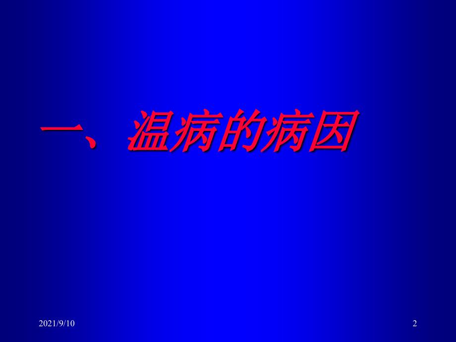 3病因发病 --温病学课件(南京中医药大学精品课程)_第2页