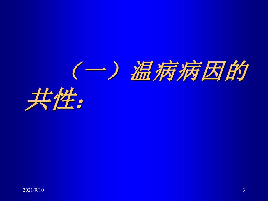 3病因发病 --温病学课件(南京中医药大学精品课程)_第3页