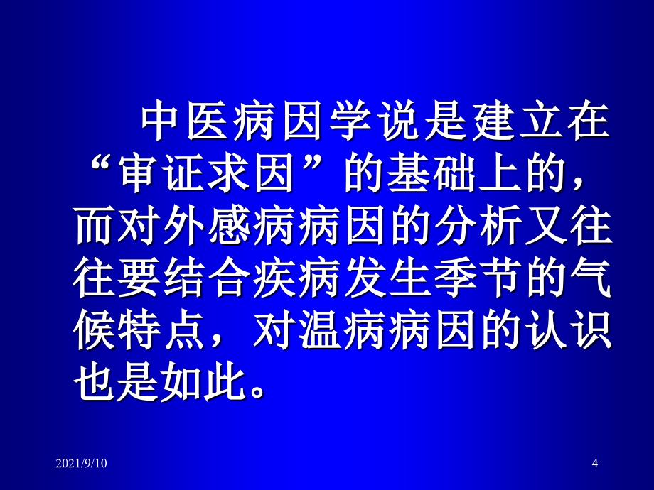 3病因发病 --温病学课件(南京中医药大学精品课程)_第4页