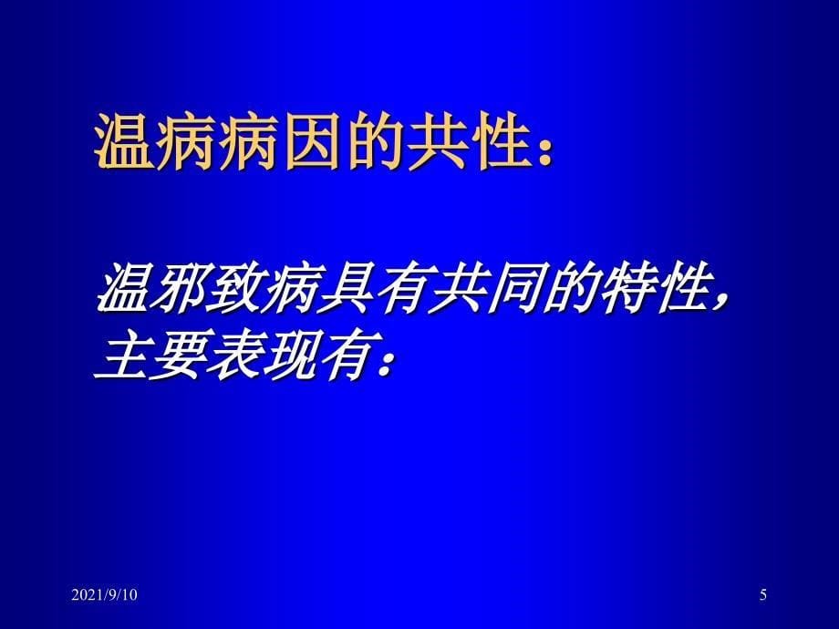 3病因发病 --温病学课件(南京中医药大学精品课程)_第5页