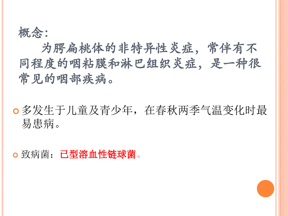 扁桃体炎PPT课件_第2页