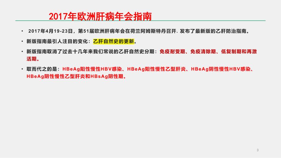 医学PPT课件慢乙肝指南解读_第3页