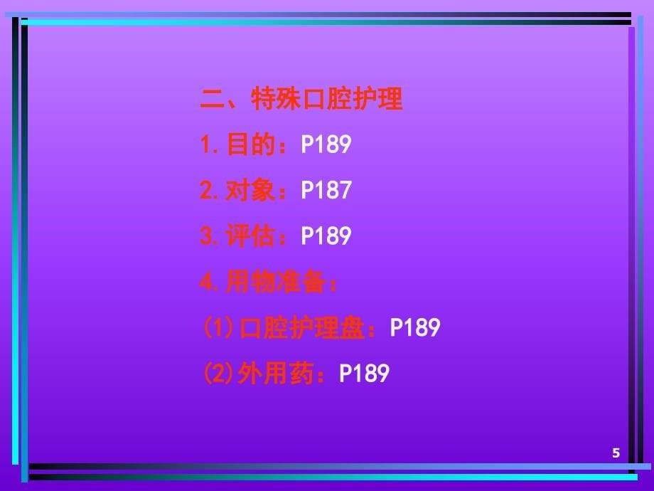 临床基本护理技术项目六清洁卫生护理课件_第5页