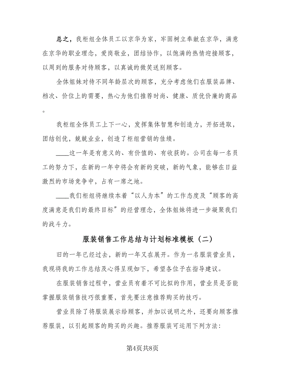 服装销售工作总结与计划标准模板（二篇）.doc_第4页