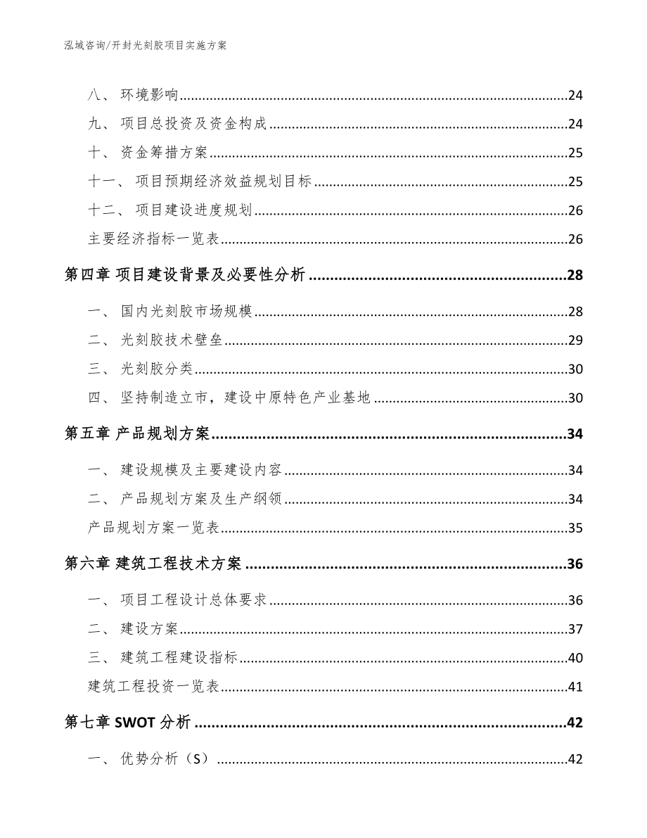 开封光刻胶项目实施方案_第2页