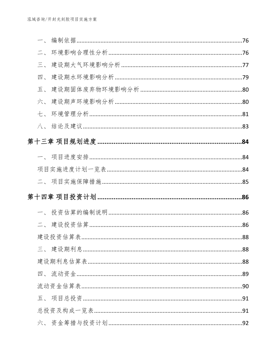 开封光刻胶项目实施方案_第4页