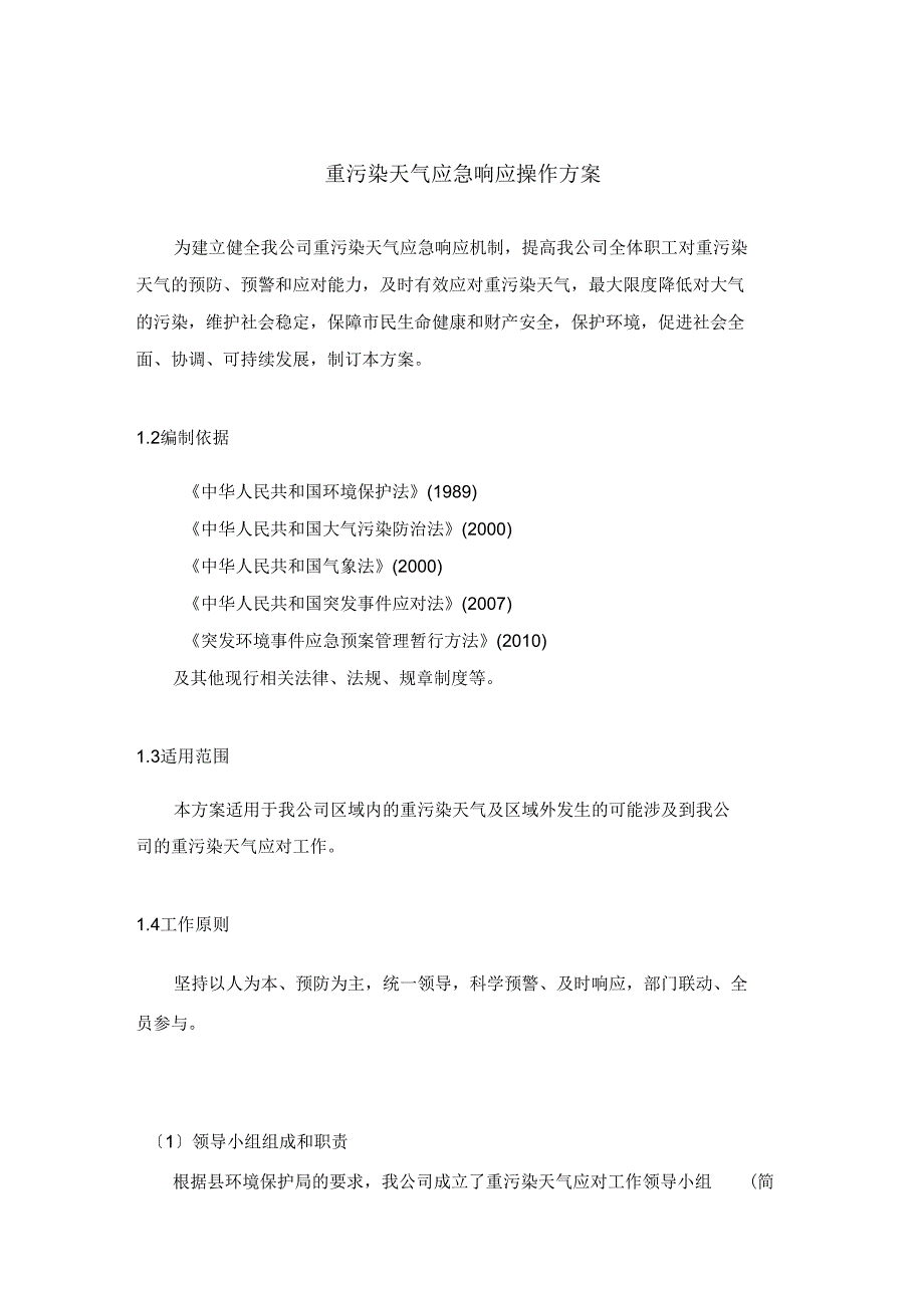 公司重污染天气应急预案_第1页