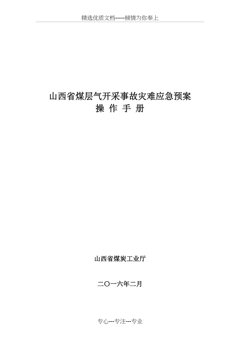 山西煤层气开采事故灾难应急预案_第1页