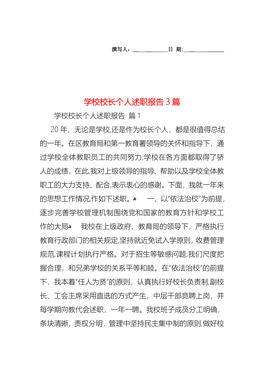 学校校长个人述职报告3篇2_第1页