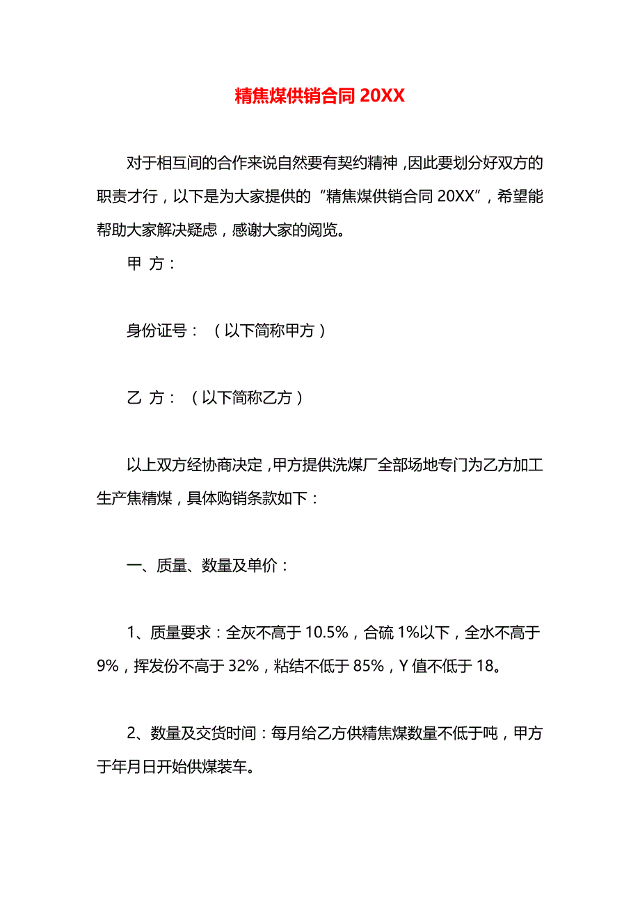 精焦煤供销合同_第1页