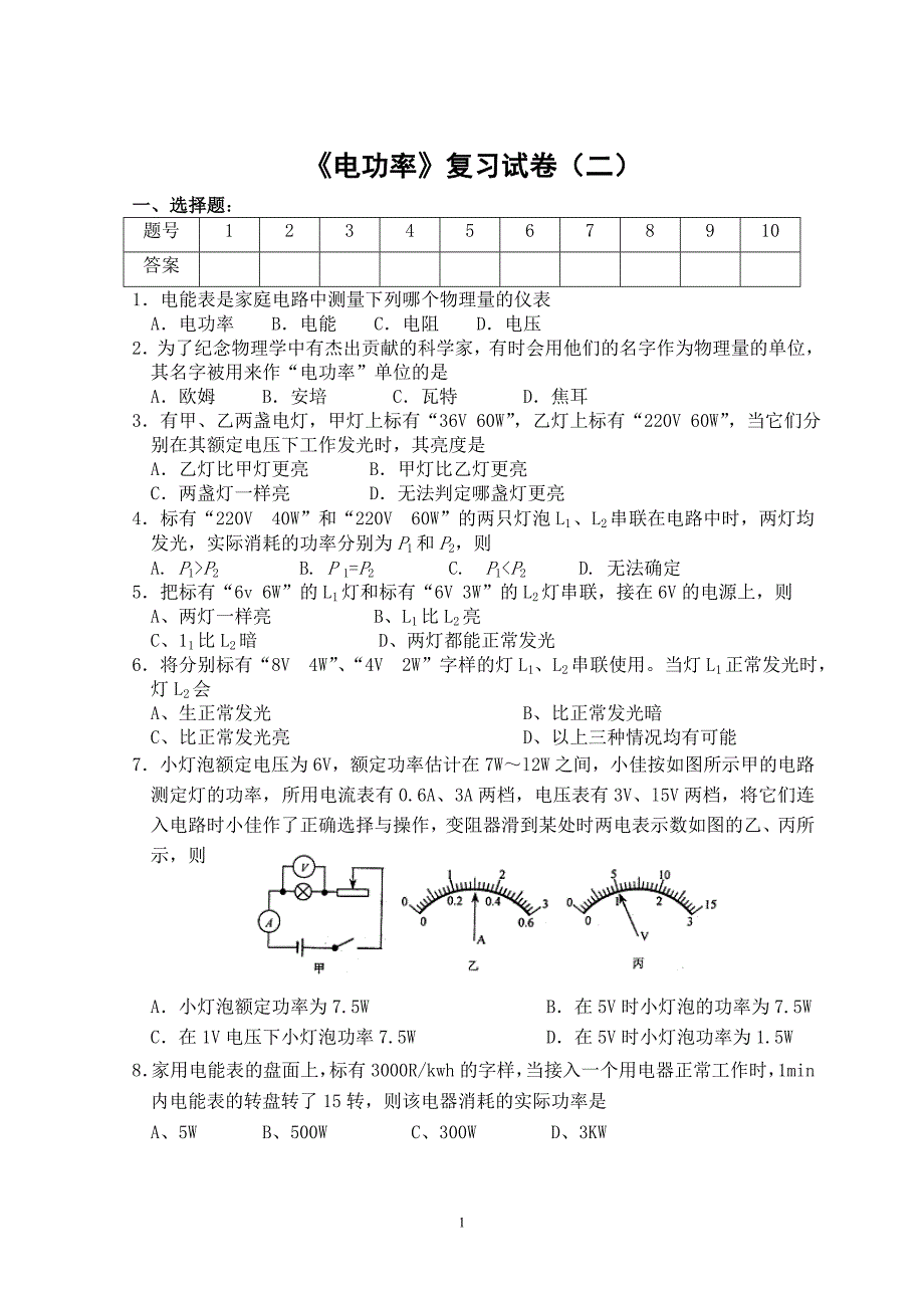 《电功率》复习试卷（二）_第1页