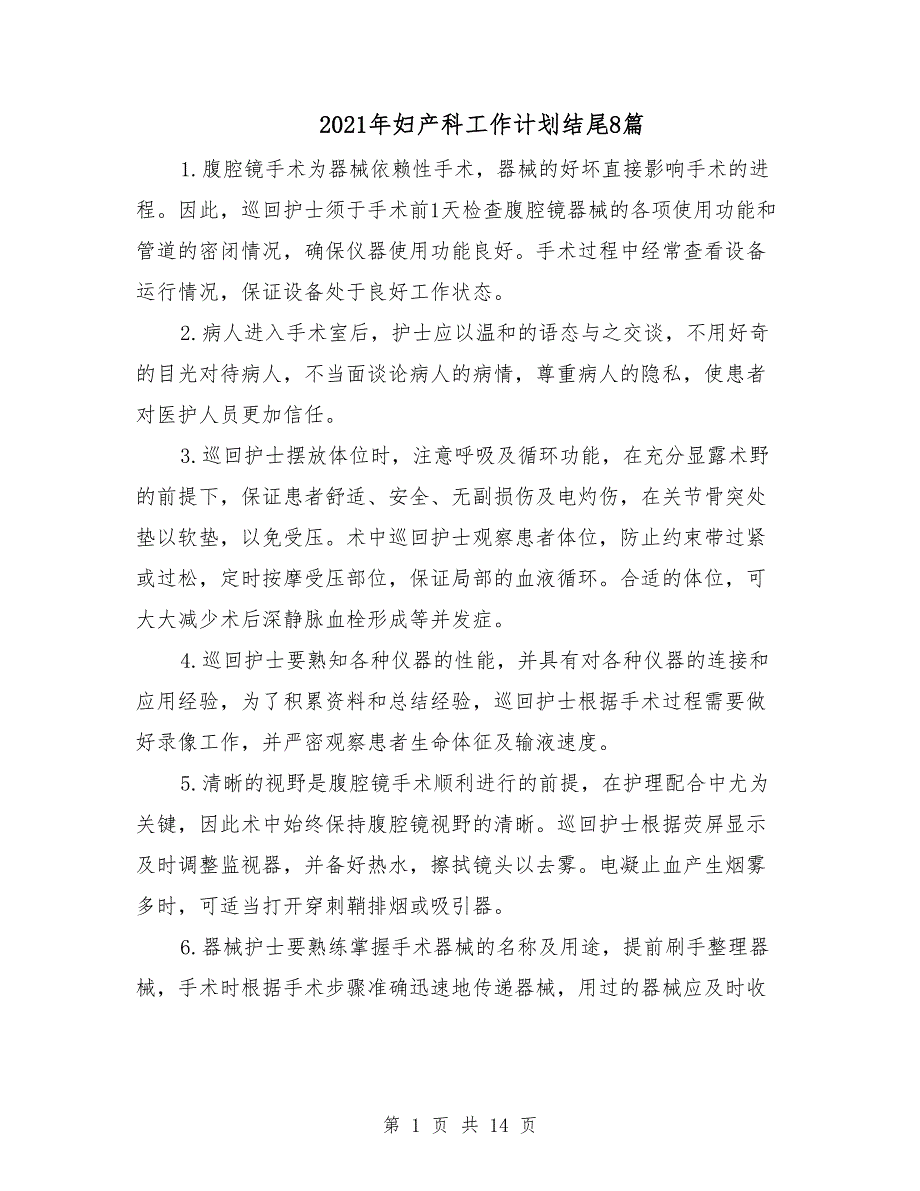 2021年妇产科工作计划结尾8篇_第1页