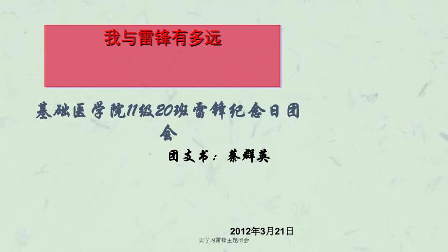 班学习雷锋主题团会课件_第1页