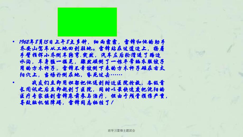 班学习雷锋主题团会课件_第4页