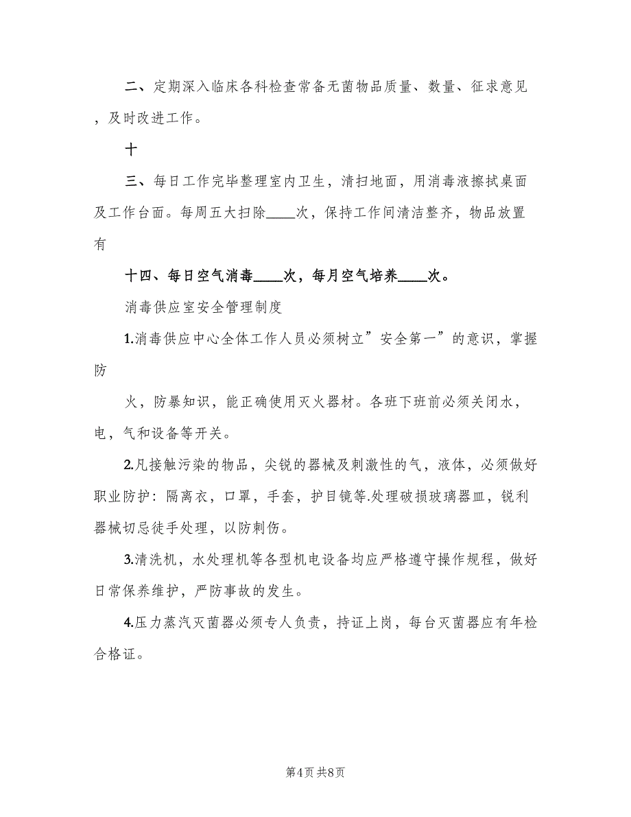 消毒供应中心规章制度格式范本（6篇）_第4页